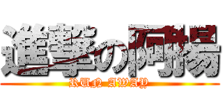進撃の阿揚 (RUN AWAY)