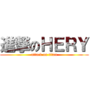 進撃のＨＥＲＹ (attack on titan)