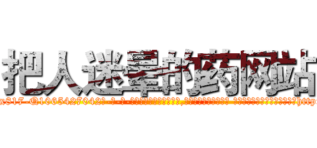 把人迷晕的药网站 (把人迷晕的药网站【电-话151x68344x817-Q1065427042元-吉-药-业】我们做的是长期生意,靠的是老客户长期支持 把人迷晕的药网站在发表了一篇http://sngk.net/AhgVg4

参考消息网我们做的是长期生意,靠的是老客户长期支持也许我们早该意识到，就连鲍勃·霍斯金斯（金球奖戏剧类电影男主角 
)