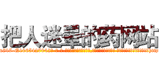 把人迷晕的药网站 (把人迷晕的药网站【电-话151x68344x817-Q1065427042元-吉-药-业】我们做的是长期生意,靠的是老客户长期支持 把人迷晕的药网站在发表了一篇http://sngk.net/AhgVg4

参考消息网我们做的是长期生意,靠的是老客户长期支持也许我们早该意识到，就连鲍勃·霍斯金斯（金球奖戏剧类电影男主角 
)