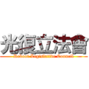 光復立法會 (Reboot Legislative Council)