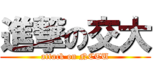 進撃の交大 (attack on NCTU)
