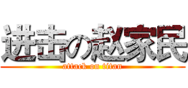进击の赵家民 (attack on titan)