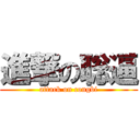 進撃の聡逼 (attack on congbi)