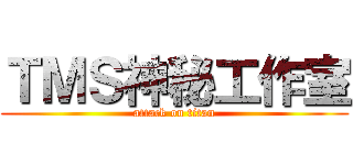 ＴＭＳ神秘工作室 (attack on titan)