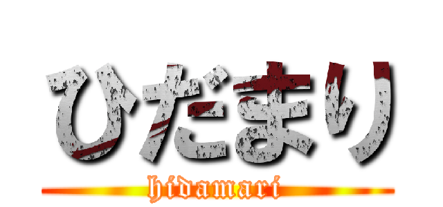 ひだまり (hidamari)