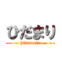 ひだまり (hidamari)