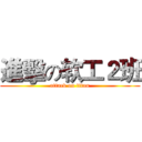 進擊の软工２班 (attack on titan)