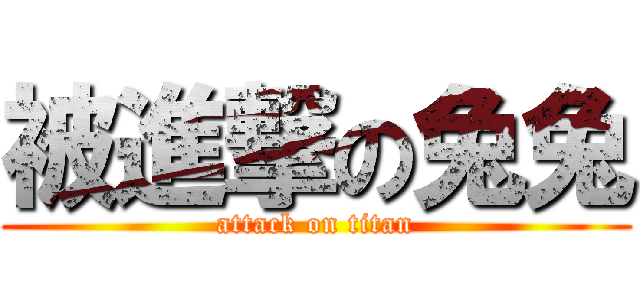 被進撃の兔兔 (attack on titan)