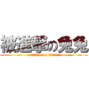 被進撃の兔兔 (attack on titan)