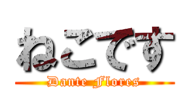 ねこです (Dante Flores)