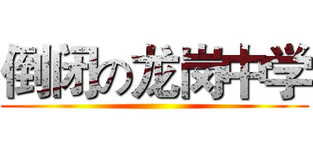 倒闭の龙岗中学 ()