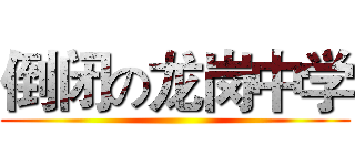 倒闭の龙岗中学 ()