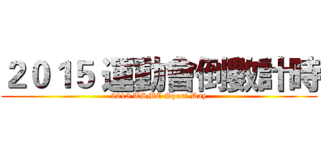 ２０１５ 運動會倒數計時 (2015 TSMC Sport Day)