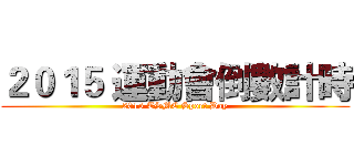 ２０１５ 運動會倒數計時 (2015 TSMC Sport Day)