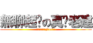 無聊起乩の真‧老建 (Ｉ　ａｍ　ａ　Fool!!)