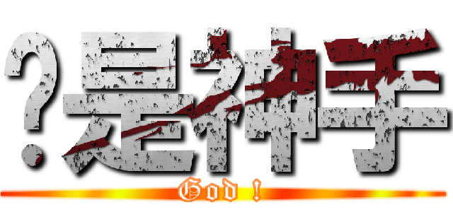 姊是神手 (God !)