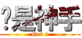 姊是神手 (God !)