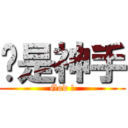 姊是神手 (God !)