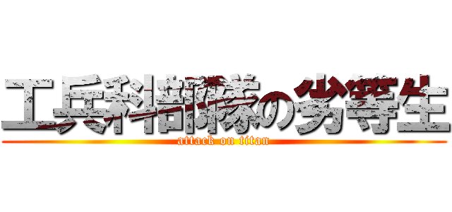 工兵科部隊の劣等生 (attack on titan)