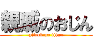 親戚のおじん (attack on titan)