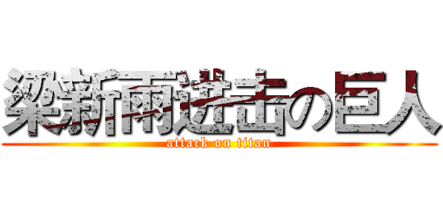 梁新雨进击の巨人 (attack on titan)