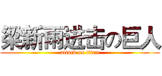 梁新雨进击の巨人 (attack on titan)