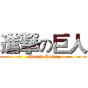 進撃の巨人 (Board Game)