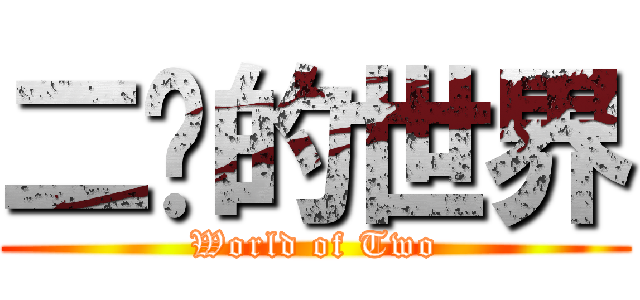 二傻的世界 (World of Two)