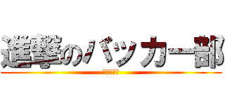 進撃のバッカー部 (バッカー部)