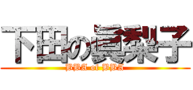 下田の眞梨子 (BBA of BBA)
