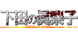下田の眞梨子 (BBA of BBA)