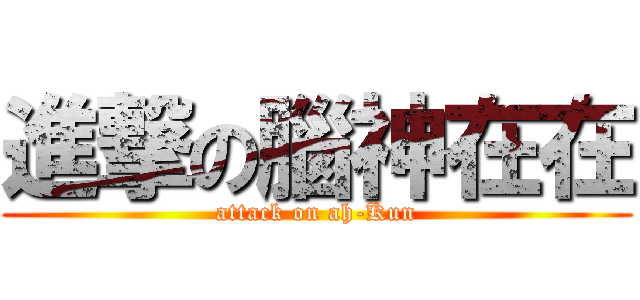 進撃の腦神在在 (attack on ah-Kun)