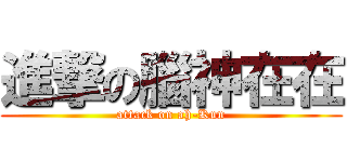 進撃の腦神在在 (attack on ah-Kun)