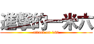 進撃的一米六 (attack on 160)