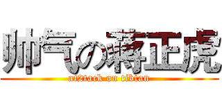帅气の蒋正虎 (at2tack on tibtan)
