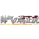 帅气の蒋正虎 (at2tack on tibtan)