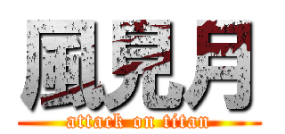 風見月 (attack on titan)