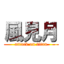 風見月 (attack on titan)