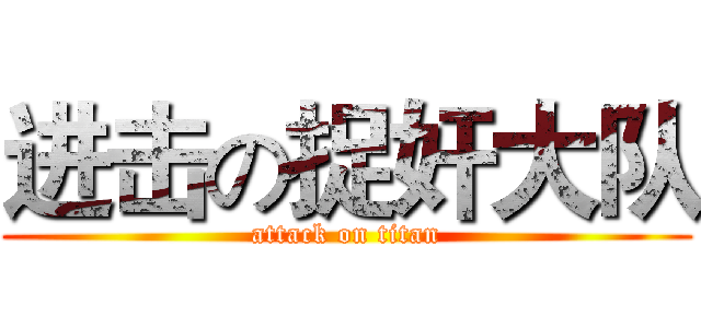 进击の捉奸大队 (attack on titan)