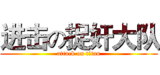 进击の捉奸大队 (attack on titan)
