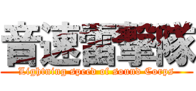音速雷撃隊 (Lightning speed of sound Corps)