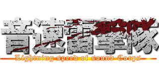 音速雷撃隊 (Lightning speed of sound Corps)