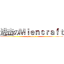 进击のＭｉｅｎｃｒａｆｔ (Miencraft)