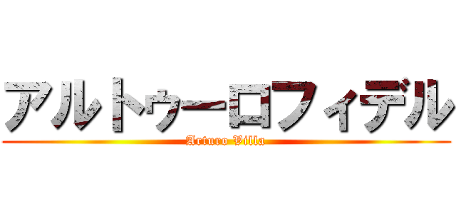 アルトゥーロフィデル (Arturo Villa)