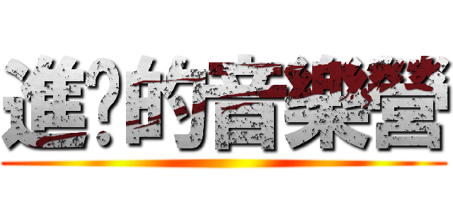 進擊的音樂營 ()