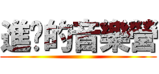 進擊的音樂營 ()