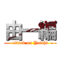 由一編 (attack on Yuichi)