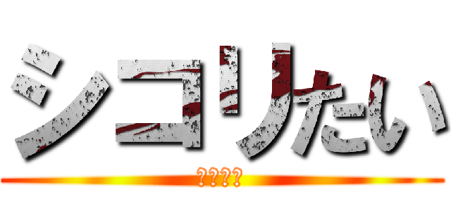 シコリたい (４５４５)