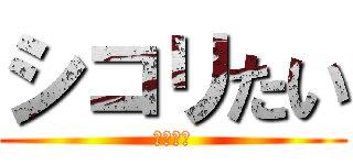シコリたい (４５４５)